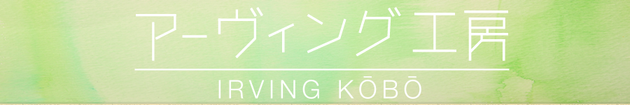 アーヴィング工房