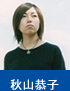 秋山恭子
