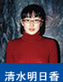 清水明日香