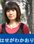 はせがわかおり