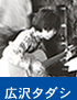 広沢タダシ
