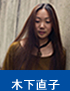 木下直子