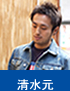 清水元