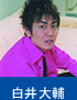 白井大輔
